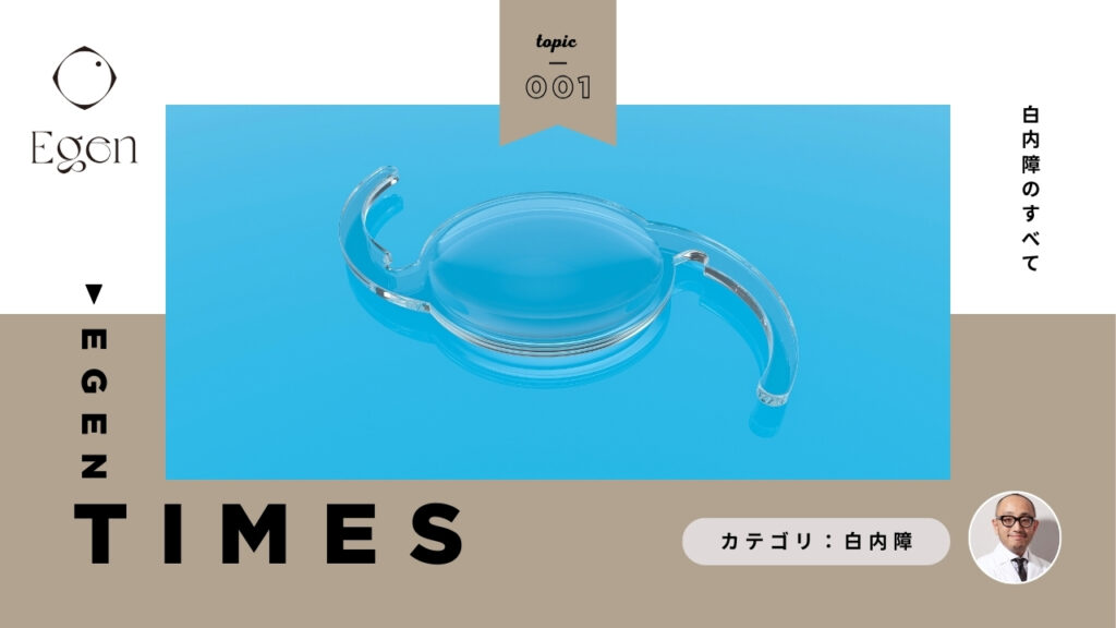 白内障のすべて