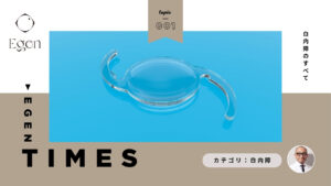 白内障のすべて