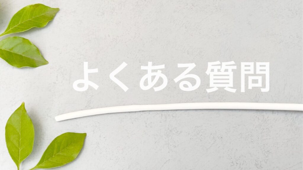 よくある質問