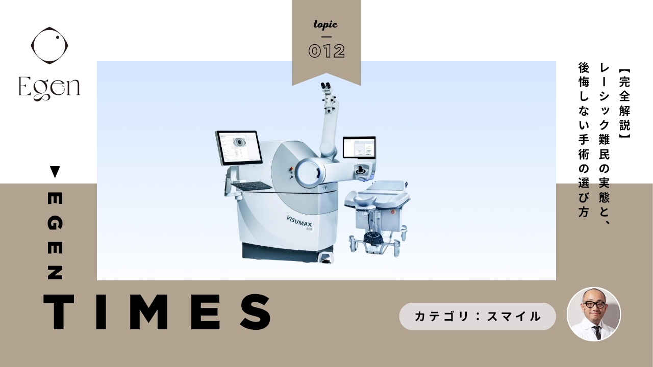 【完全解説】レーシック難民の実態と後悔しないための視力矯正手術の選び方