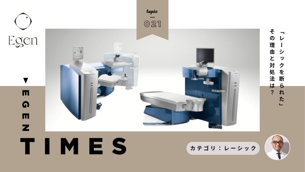 「レーシックを断られた」その理由と対処法は？