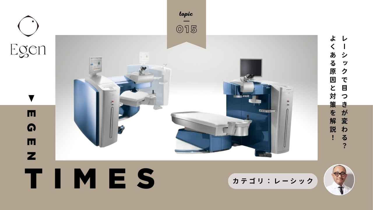 レーシックで目つきが変わる？よくある原因と対策を解説！