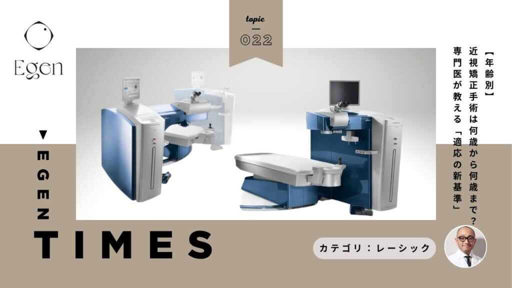【年齢別】近視矯正手術は何歳から何歳まで？専門医が教える「適応の新基準」