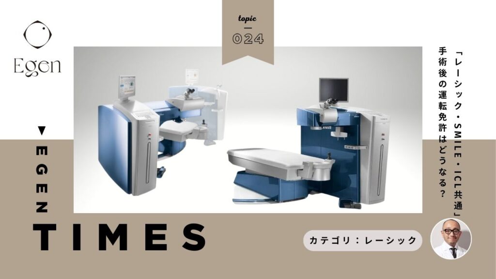 「レーシック・SMILE・ICL共通」手術後の運転免許はどうなる？