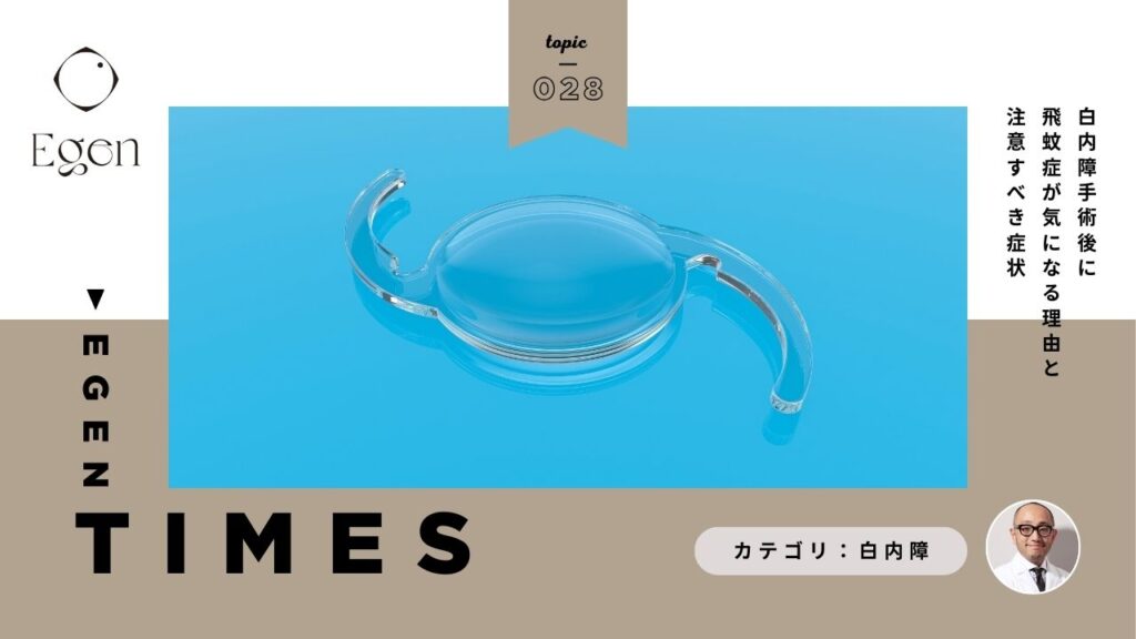 白内障手術後に飛蚊症が気になる理由と注意すべき症状