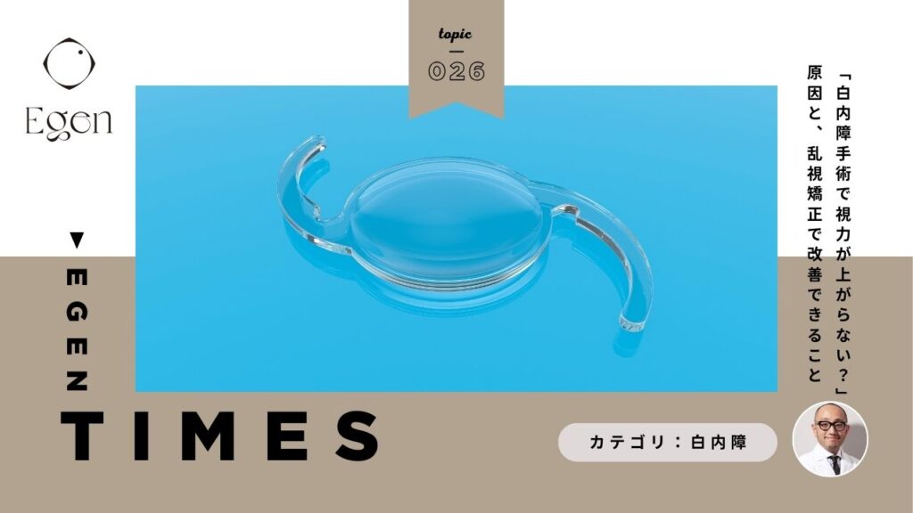 「白内障手術で視力が上がらない？」原因と、乱視矯正で改善できること