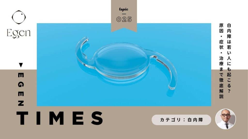 白内障は若い人にも起こる？原因・症状・治療まで徹底解説