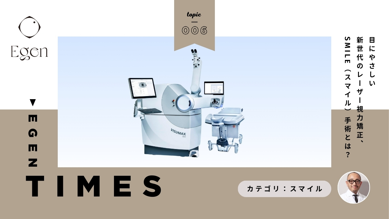 目にやさしい新世代のレーザー視力矯正、SMILE（スマイル）手術とは？