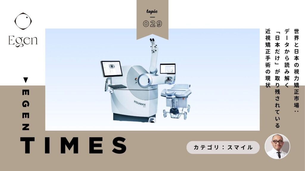 世界と日本の視力矯正市場：データから読み解く「日本だけ」が取り残されている近視矯正手術の現状