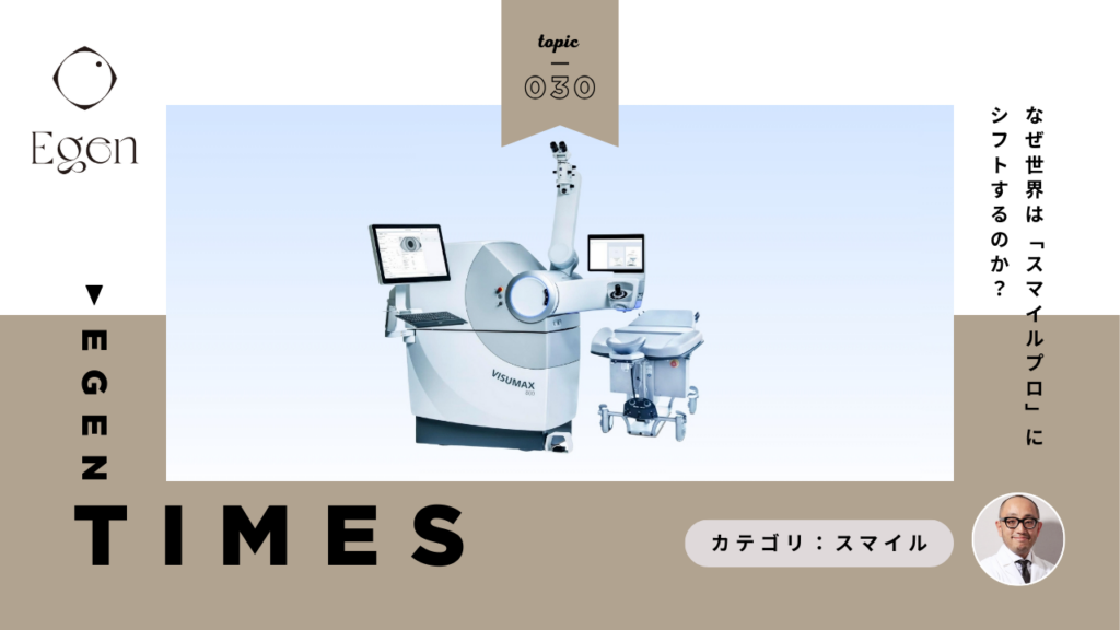 なぜ世界は「スマイルプロ」にシフトするのか？