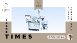 なぜ世界は「スマイルプロ」にシフトするのか?