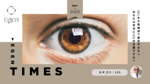 ICLを大阪梅田で検討中の方へ｜あなたは本当にICLが必要ですか？