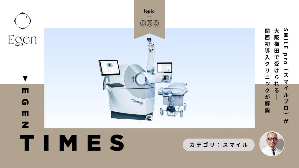 SMILE pro（スマイルプロ）が大阪梅田で受けられる｜関西初導入クリニックが解説