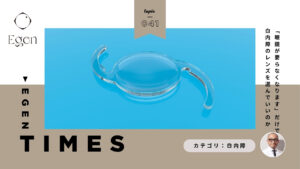 「眼鏡が要らなくなります」だけで 白内障のレンズを選んでいいのか